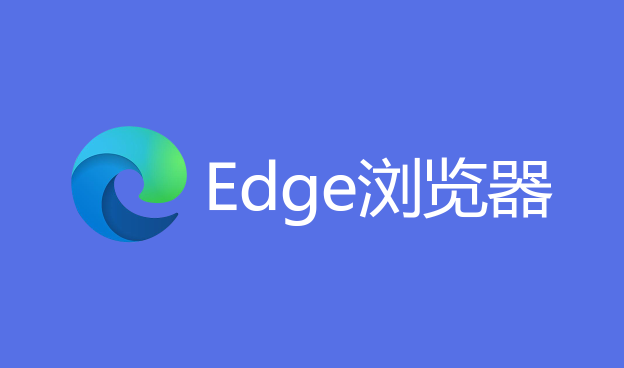 Edge浏览器配置安装